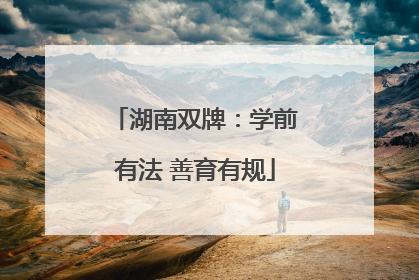湖南双牌：学前有法 善育有规