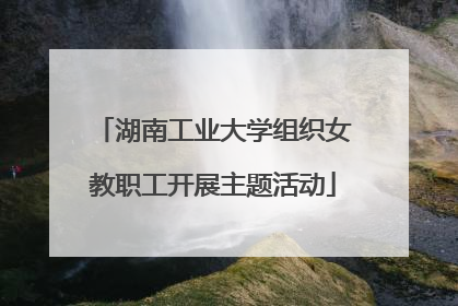湖南工业大学组织女教职工开展主题活动