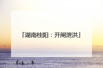 湖南桂阳：开闸泄洪