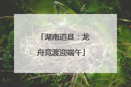 湖南道县：龙舟竞渡迎端午