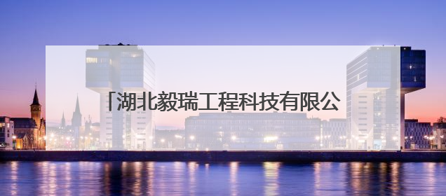 湖北毅瑞工程科技有限公司党支部：筑牢高考“静音墙” 护航学子逐梦路