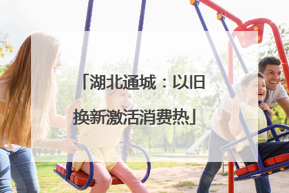 湖北通城：以旧换新激活消费热