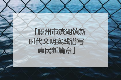 滕州市滨湖镇新时代文明实践谱写惠民新篇章