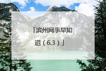 滨州网事早知道（6.3）