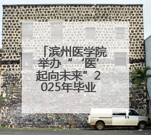 滨州医学院举办“‘医’起向未来”2025年毕业晚会