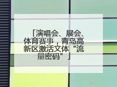 演唱会、展会、体育赛事，青岛高新区激活文体“流量密码”