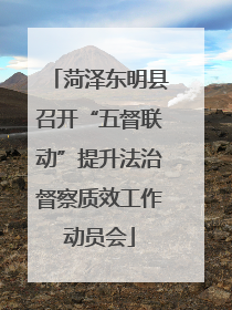 菏泽东明县召开“五督联动”提升法治督察质效工作动员会