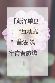 菏泽单县：“互动式”普法 筑牢青春防线