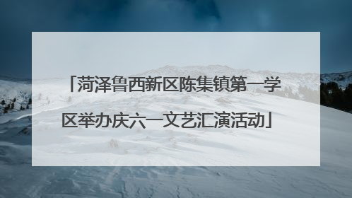 菏泽鲁西新区陈集镇第一学区举办庆六一文艺汇演活动