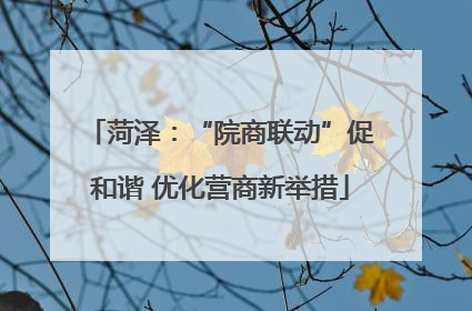 菏泽：“院商联动”促和谐 优化营商新举措