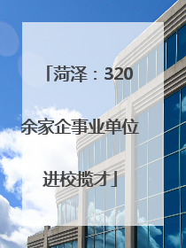 菏泽：320余家企事业单位进校揽才