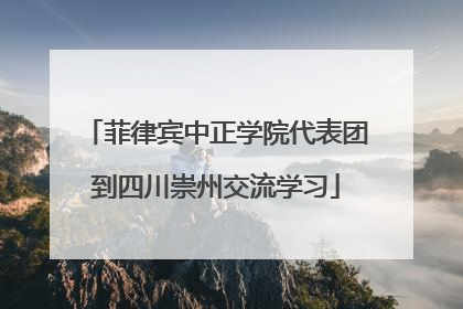 菲律宾中正学院代表团到四川崇州交流学习