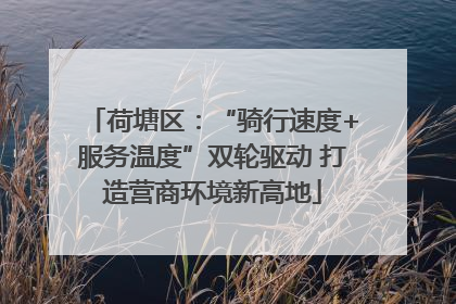 荷塘区：“骑行速度+服务温度”双轮驱动 打造营商环境新高地