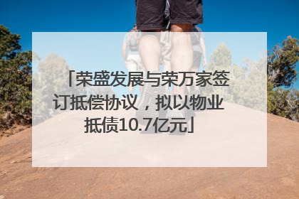 荣盛发展与荣万家签订抵偿协议，拟以物业抵债10.7亿元