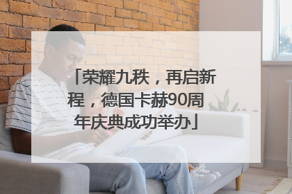 荣耀九秩，再启新程，德国卡赫90周年庆典成功举办