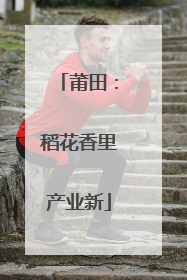 莆田：稻花香里产业新