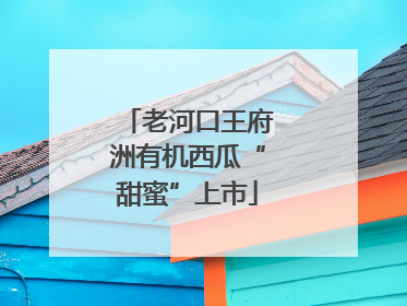 老河口王府洲有机西瓜“甜蜜”上市