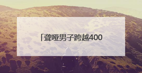 聋哑男子跨越400公里归还40元借款