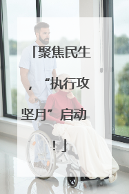 聚焦民生，“执行攻坚月”启动！