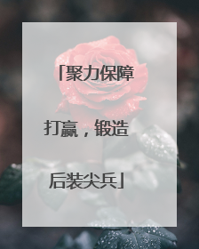 聚力保障打赢，锻造后装尖兵