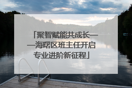 聚智赋能共成长——海曙区班主任开启专业进阶新征程
