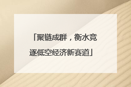 聚链成群，衡水竞逐低空经济新赛道