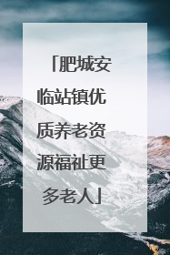 肥城安临站镇优质养老资源福祉更多老人