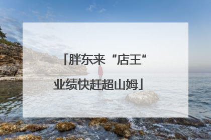 胖东来“店王”业绩快赶超山姆