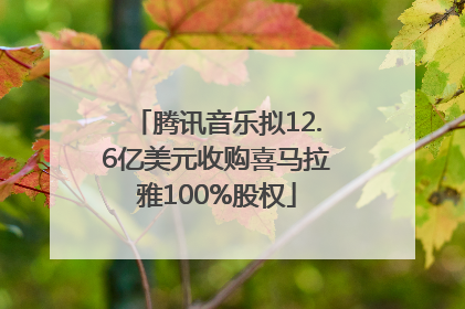 腾讯音乐拟12.6亿美元收购喜马拉雅100%股权
