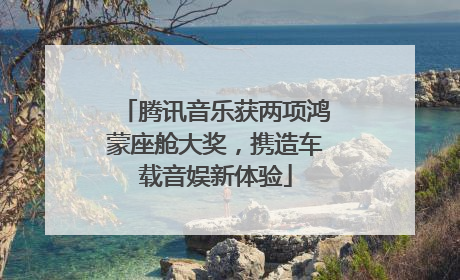 腾讯音乐获两项鸿蒙座舱大奖，携造车载音娱新体验