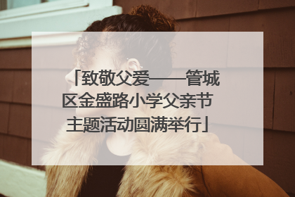 致敬父爱——管城区金盛路小学父亲节主题活动圆满举行