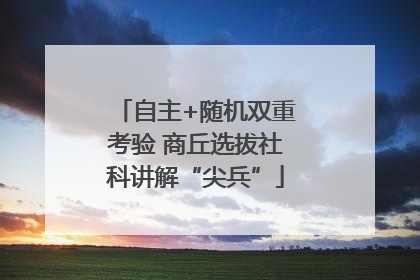 自主+随机双重考验 商丘选拔社科讲解“尖兵”