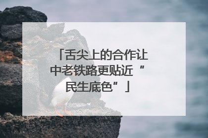 舌尖上的合作让中老铁路更贴近“民生底色”