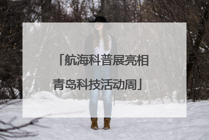 航海科普展亮相青岛科技活动周