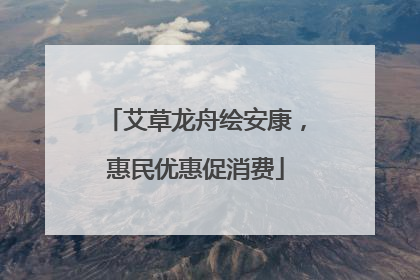 艾草龙舟绘安康，惠民优惠促消费