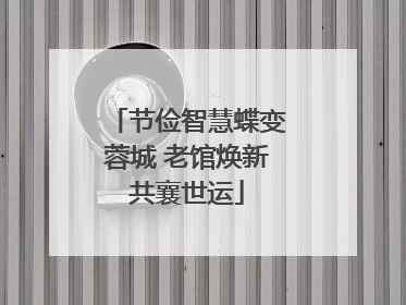节俭智慧蝶变蓉城 老馆焕新共襄世运