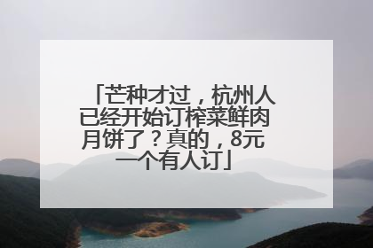 芒种才过，杭州人已经开始订榨菜鲜肉月饼了？真的，8元一个有人订