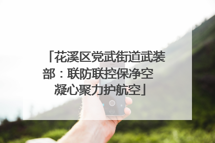 花溪区党武街道武装部：联防联控保净空 凝心聚力护航空