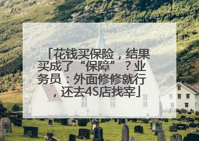 花钱买保险，结果买成了“保障”？业务员：外面修修就行，还去4S店找宰