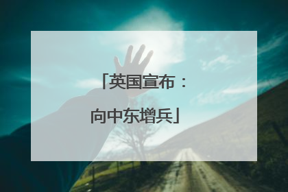 英国宣布：向中东增兵
