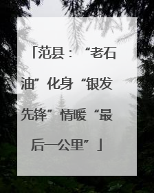 范县：“老石油”化身“银发先锋”情暖“最后一公里”
