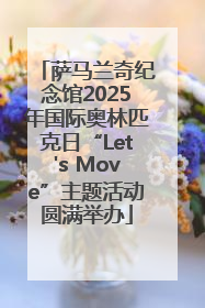 萨马兰奇纪念馆2025年国际奥林匹克日“Let's Move”主题活动圆满举办