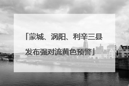 蒙城、涡阳、利辛三县发布强对流黄色预警