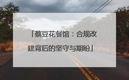 蔡豆花餐馆：合规改建背后的坚守与期盼