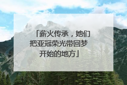 薪火传承，她们把亚冠荣光带回梦开始的地方