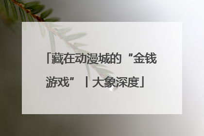藏在动漫城的“金钱游戏”丨大象深度