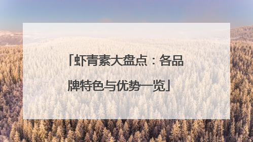 虾青素大盘点：各品牌特色与优势一览