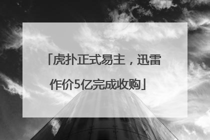 虎扑正式易主，迅雷作价5亿完成收购