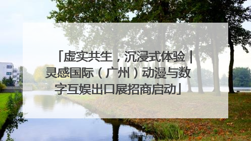 虚实共生，沉浸式体验｜灵感国际（广州）动漫与数字互娱出口展招商启动