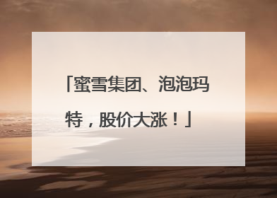 蜜雪集团、泡泡玛特，股价大涨！